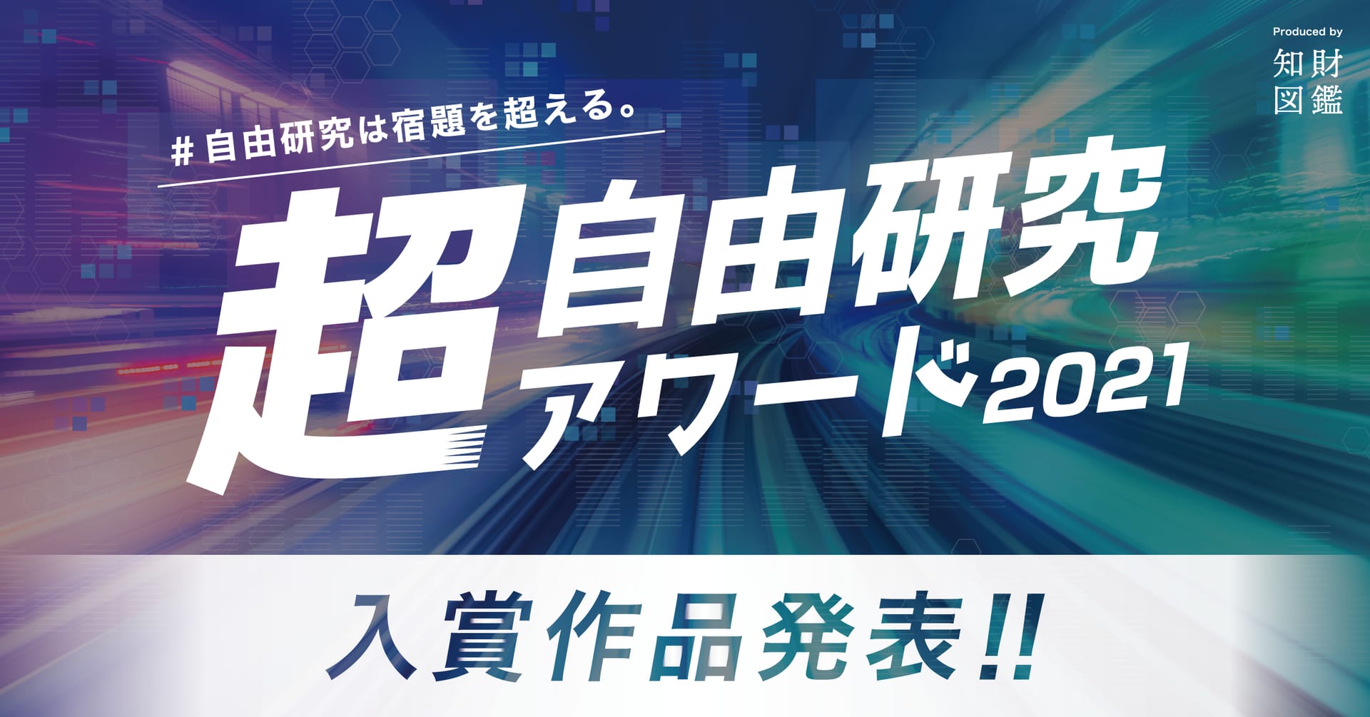 「超・自由研究アワード2021」受賞作品発表
