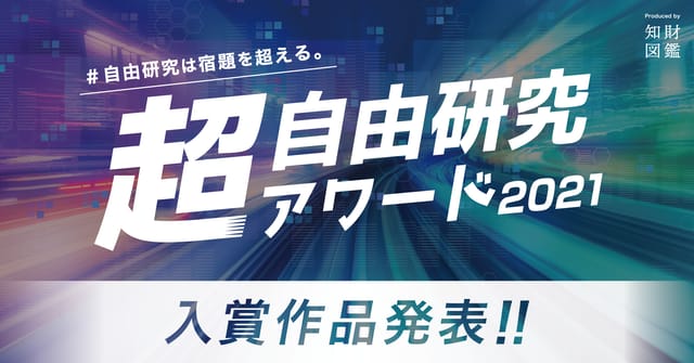 「超・自由研究アワード2021」受賞作品発表
