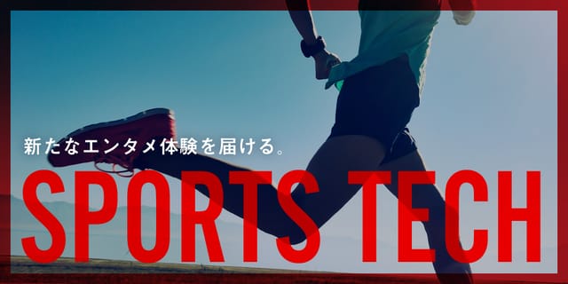 新たなエンタメ体験を届けるスポーツテック
