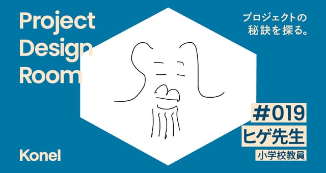 Project Design Room #019─学校のクラスはプロジェクトの秘訣の宝庫
