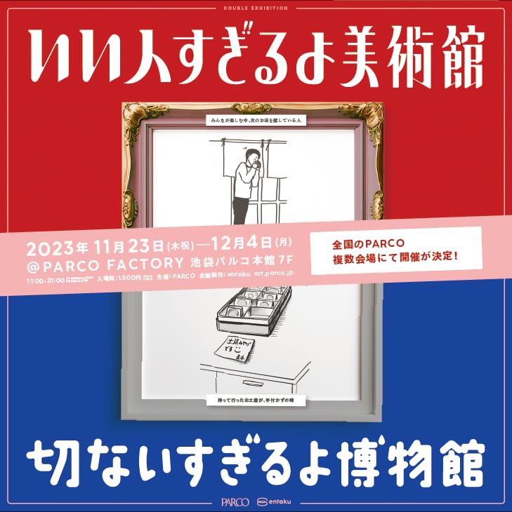 SNSで話題の「いい人すぎるよ美術館+切ないすぎるよ博物館」が開催─全国6都市パルコ、11月23日から