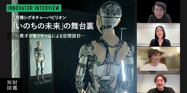 記憶に残る万博シグネチャーパビリオン「いのちの未来」の舞台裏、異才が集うチームによる空間設計