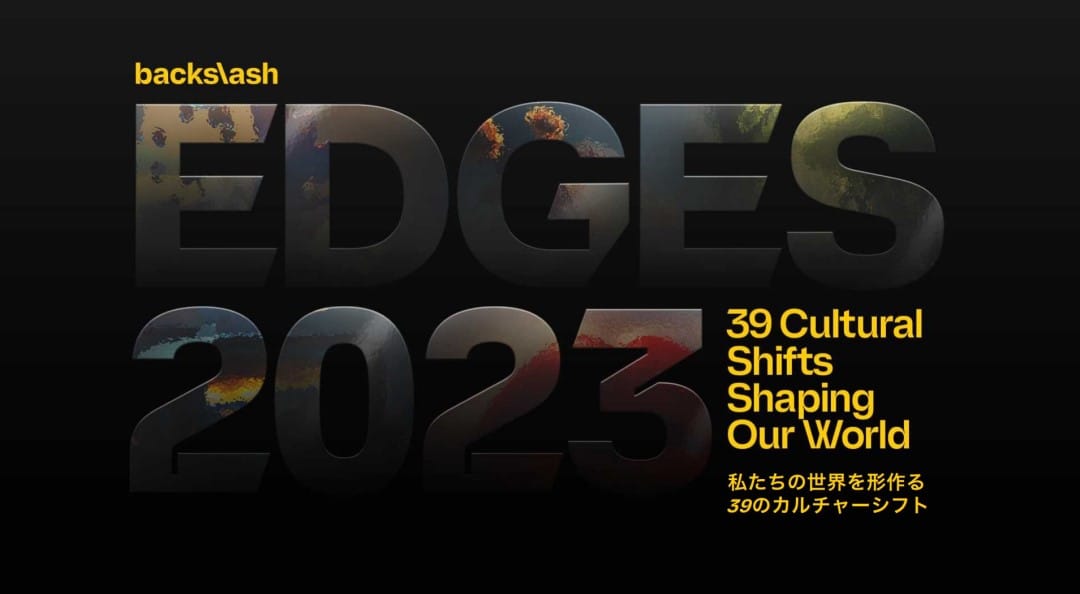 TBWA、世界のトレンド予測「EDGES 2023」日本語版を無料公開─AIによるクリエイティビティなど39点を選定