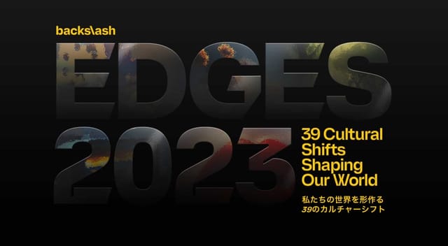 TBWA、世界のトレンド予測「EDGES 2023」日本語版を無料公開─AIによるクリエイティビティなど39点を選定