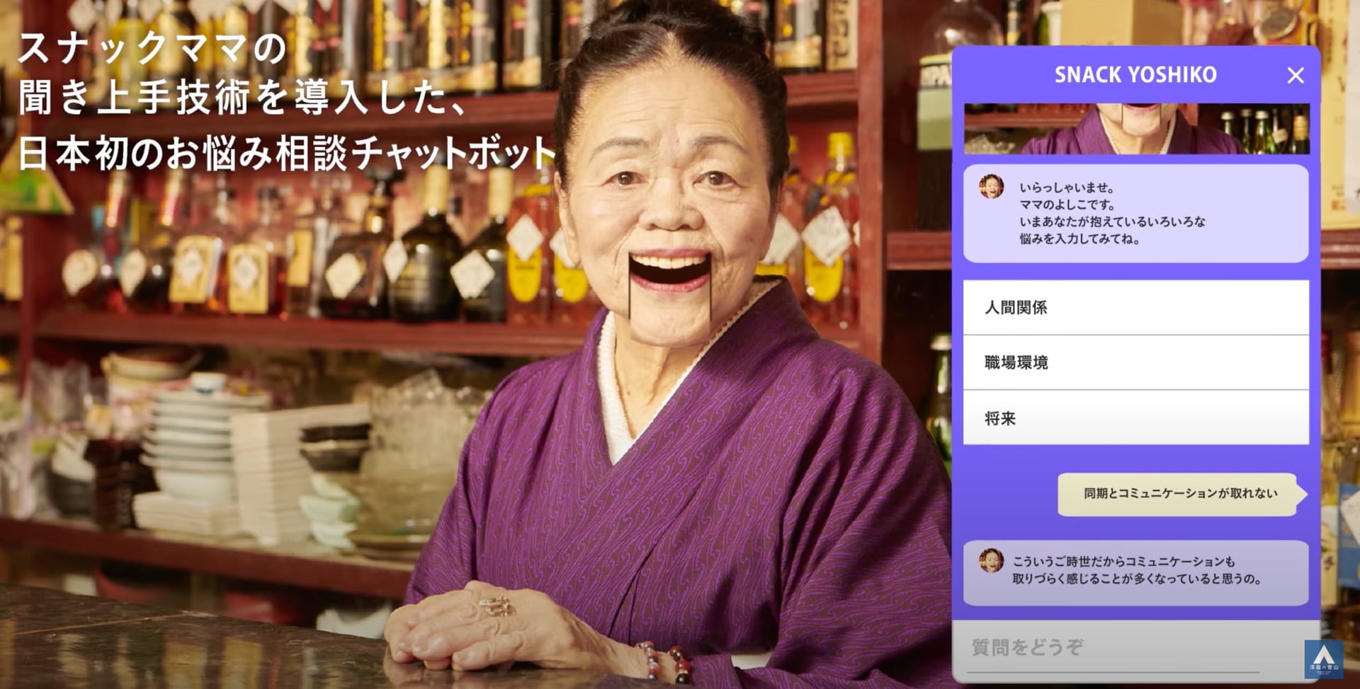 洋服の青山が悩み相談チャットボットサービス「よしこ」を公開─歓楽街のスナックのママから集めた会話データをAIが学習