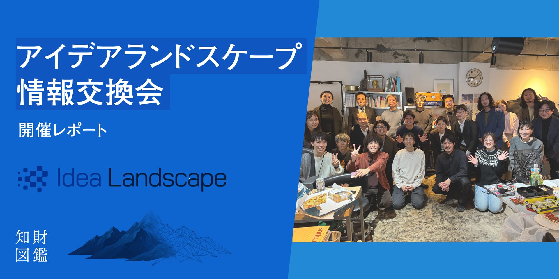 知財をクリエイティブに楽しむコミュニティ、知財ハンター協会による「アイデアランドスケープ」情報交換会をレポート