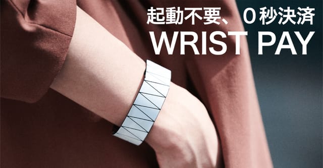 電子マネー決済ができるブレスレット型ウェアラブルデバイス「WRIST PAY(リストペイ)」が登場