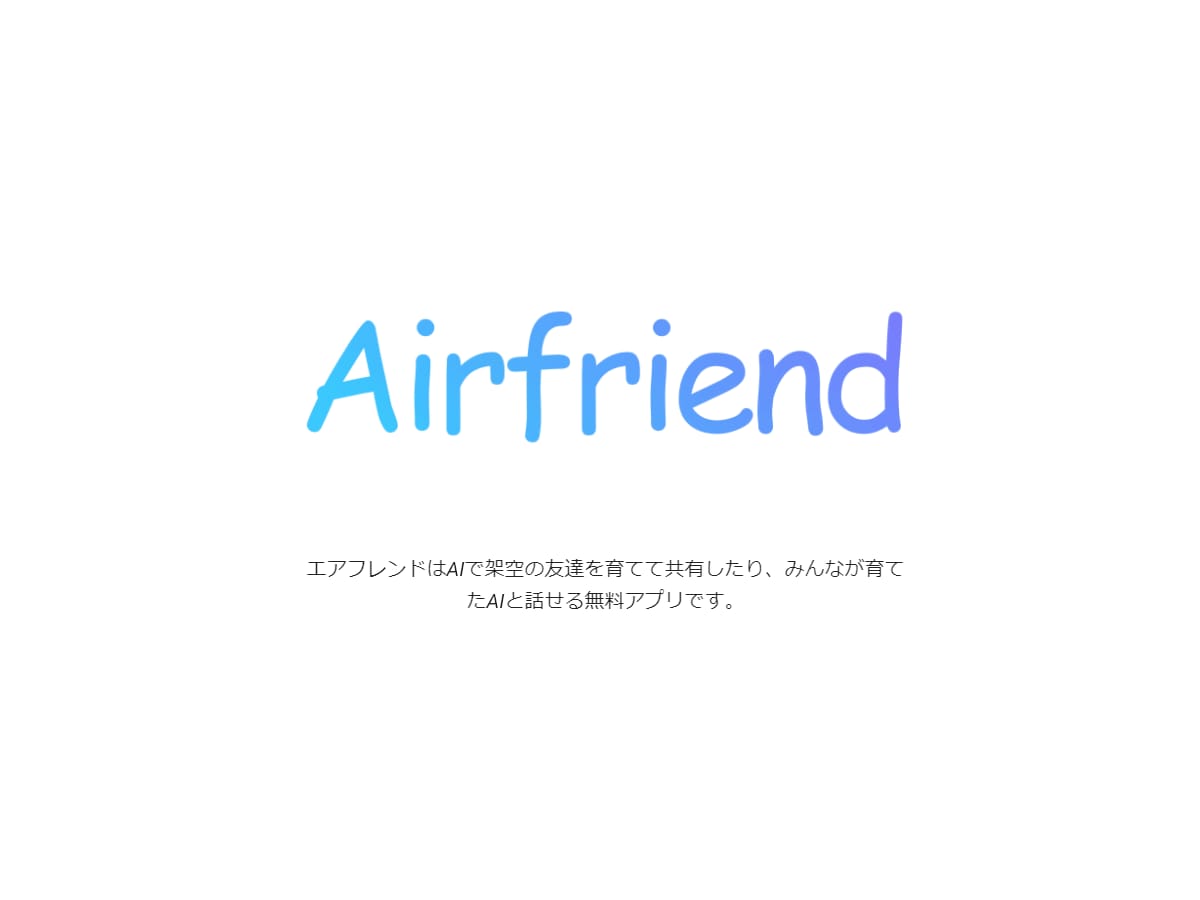AIを育成して架空のLINE友だちを作れるアプリ「エアフレンド」が無料で公開