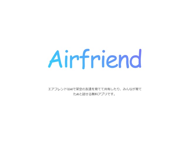 AIを育成して架空のLINE友だちを作れるアプリ「エアフレンド」が無料で公開