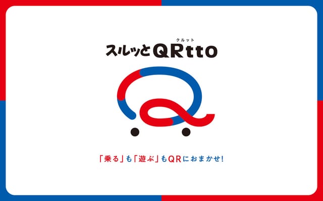 関西私鉄、QRコード乗車券「スルッとQRtto」運用開始―大阪Metroや阪急、近鉄などで6月17日から