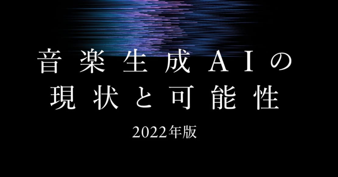Qosmoがホワイトペーパー「音楽生成AIの現状と可能性」を無償公開─各AI技術をサンプル音源と共に紹介
