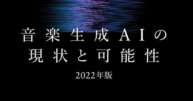 Qosmoがホワイトペーパー「音楽生成AIの現状と可能性」を無償公開─各AI技術をサンプル音源と共に紹介