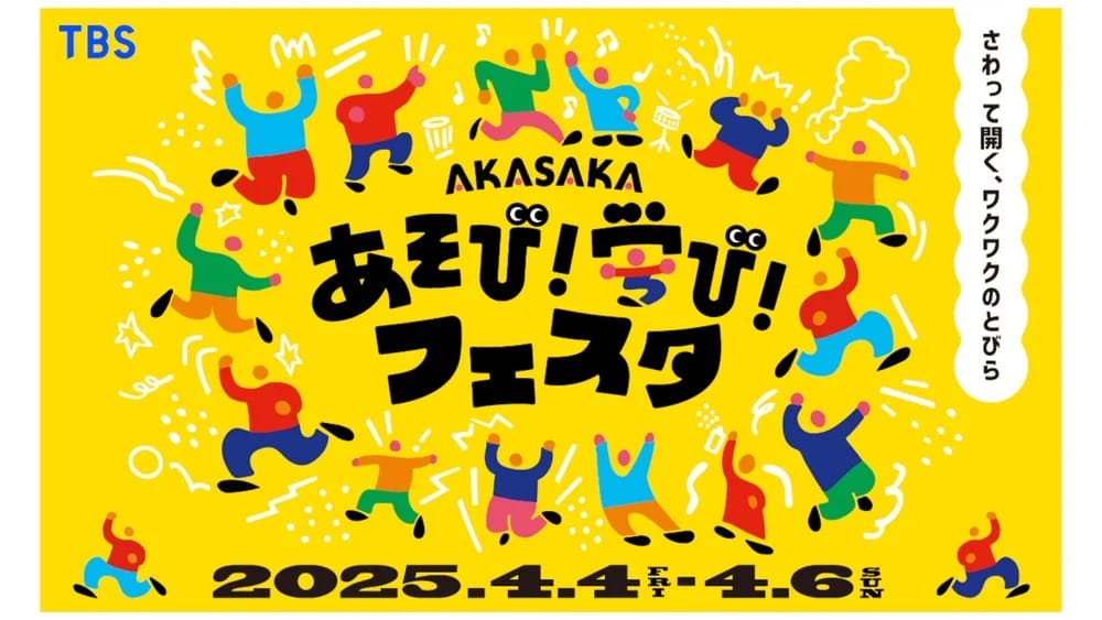 TBS主催「AKASAKAあそび！学び！フェスタ」4月4日より開催―子どもの体験型プログラム満載