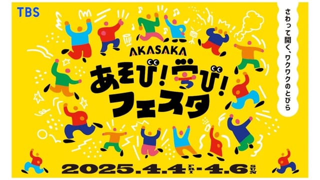 TBS主催「AKASAKAあそび！学び！フェスタ」4月4日より開催―子どもの体験型プログラム満載