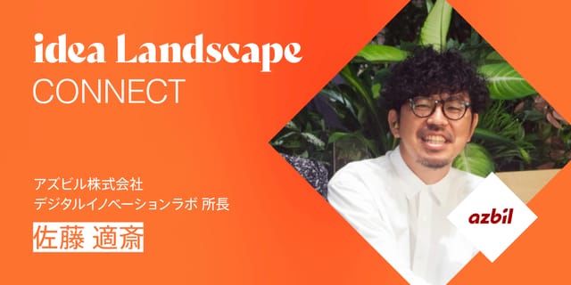 オートメーションの老舗「アズビル」が、idea Landscapeで見つけた共創の可能性