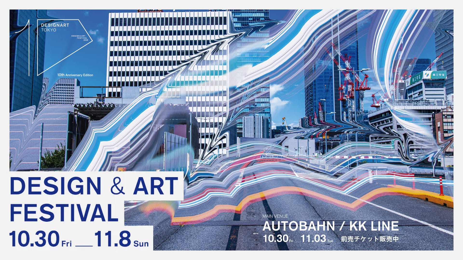 日本最大級のデザイン＆アートフェスティバル【DESIGNART TOKYO 2026】開幕、第10回はKK線をメイン会場に都内約70会場で開催