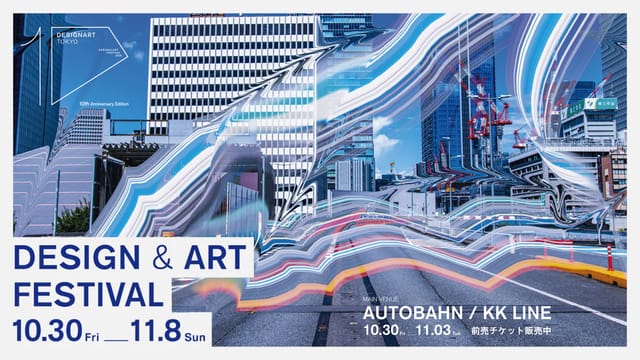 日本最大級のデザイン＆アートフェスティバル【DESIGNART TOKYO 2026】開幕、第10回はKK線をメイン会場に都内約70会場で開催