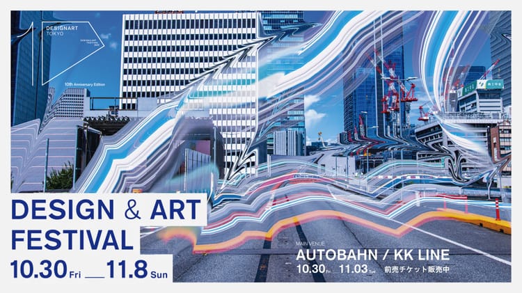 日本最大級のデザイン＆アートフェスティバル【DESIGNART TOKYO 2026】開幕、第10回はKK線をメイン会場に都内約70会場で開催