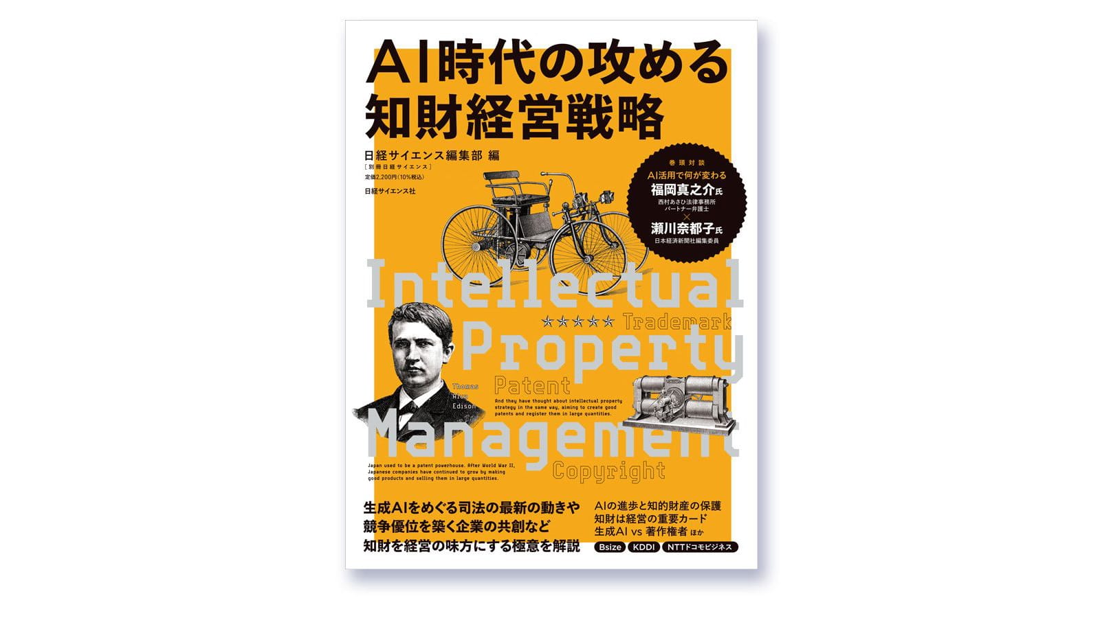 日経サイエンス別冊『AI時代の攻める知財経営戦略』に、知財×AIの取り組みを寄稿しました