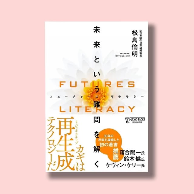 『フューチャーズ・リテラシー／未来という難問を解く』を読んで希望が持てた話。｜出村光世