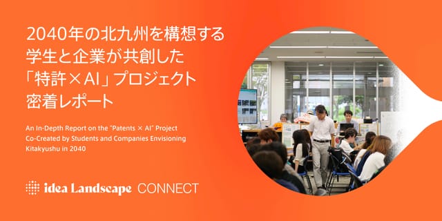 2040年の北九州を構想する──学生と企業が共創した「特許×AI」プロジェクト密着レポート
