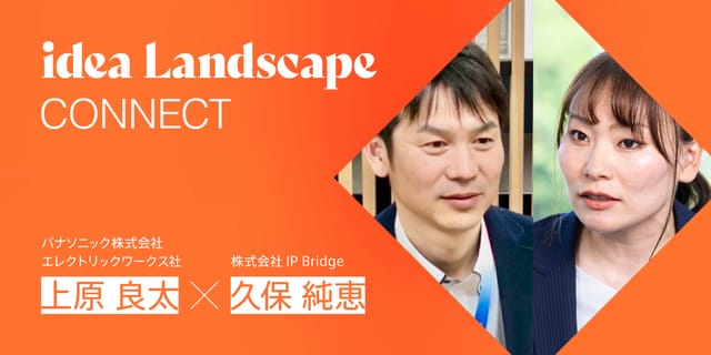 知財部門が「組織のハブ」になる。パナソニックEWとIP Bridgeが実践する、AI起点の共創モデル
