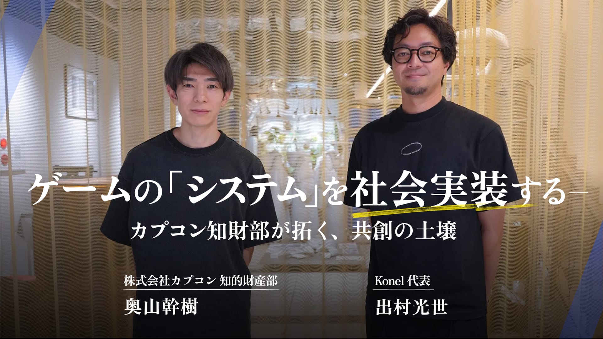 ゲームの「システム」を社会実装する――カプコン知財部が拓く、共創の土壌(後編)