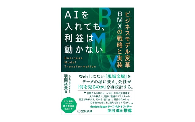 イグニション・ポイント羽間裕貴氏、AI導入後の「利益化」を問う書籍を10月27日に刊行