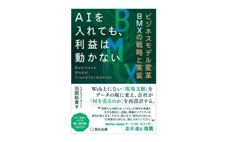 イグニション・ポイント羽間裕貴氏、AI導入後の「利益化」を問う書籍を10月27日に刊行