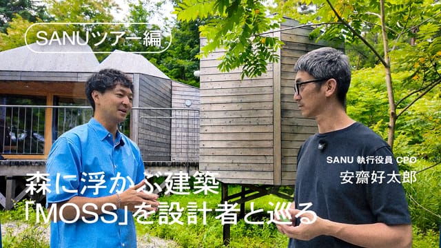 発明前夜 #005─【SANU ツアー編】森に浮かぶ建築「MOSS」を設計者と巡る(安齋好太郎×出村光世)