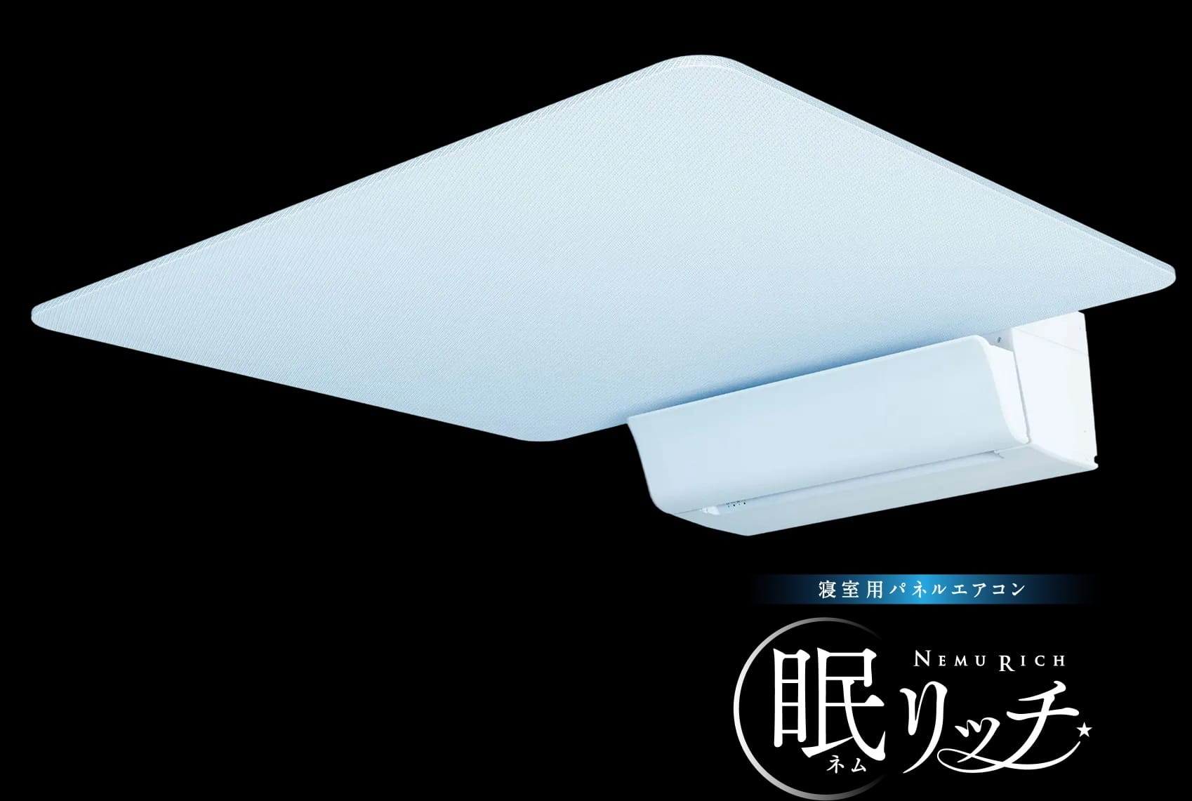 眠リッチⓇ