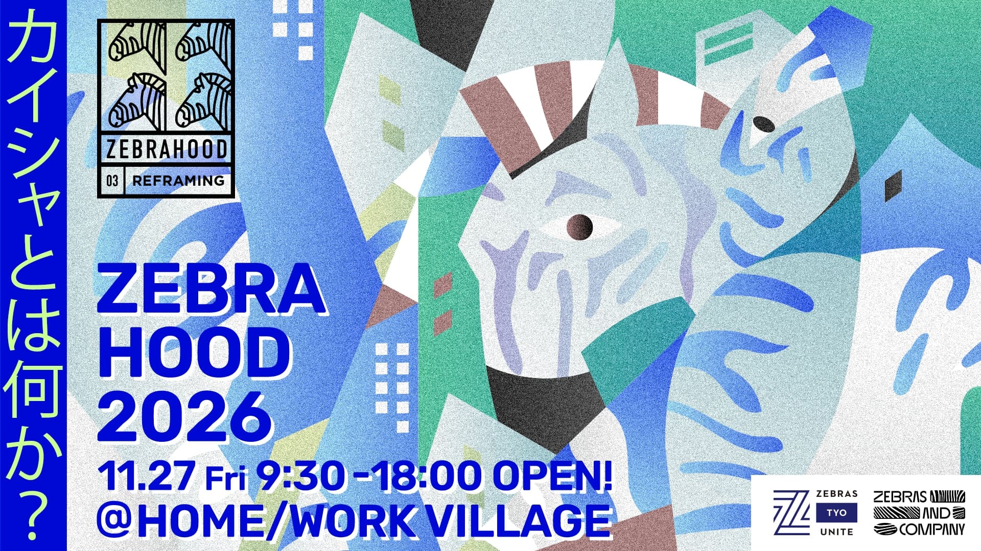 「カイシャとは何か」を問い直す――ゼブラ企業カンファレンス「ZEBRAHOOD 2026」が11月27日に開催