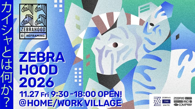 「カイシャとは何か」を問い直す――ゼブラ企業カンファレンス「ZEBRAHOOD 2026」が11月27日に開催