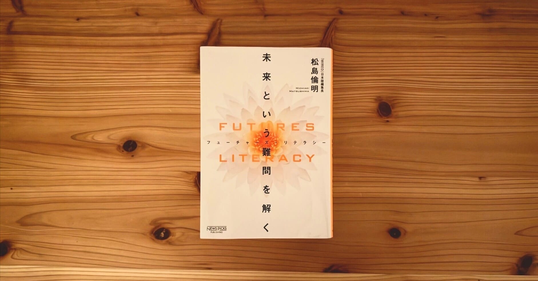 『フューチャーズ・リテラシー／未来という難問を解く』を読んで希望が持てた話。｜出村光世