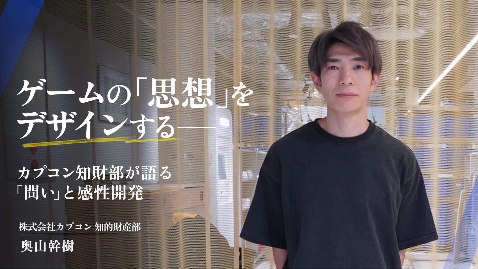ゲームの「思想」をデザインする――カプコン知財部が語る「問い」と感性開発(前編)
