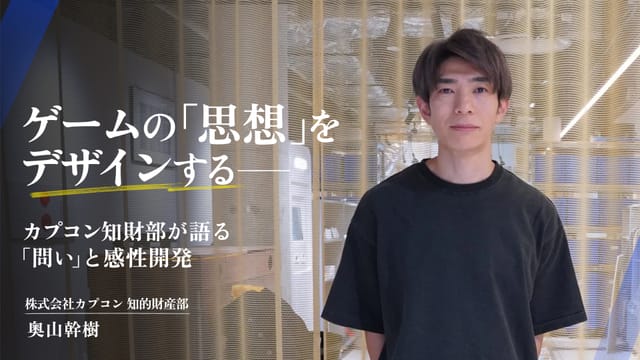ゲームの「思想」をデザインする――カプコン知財部が語る「問い」と感性開発(前編)