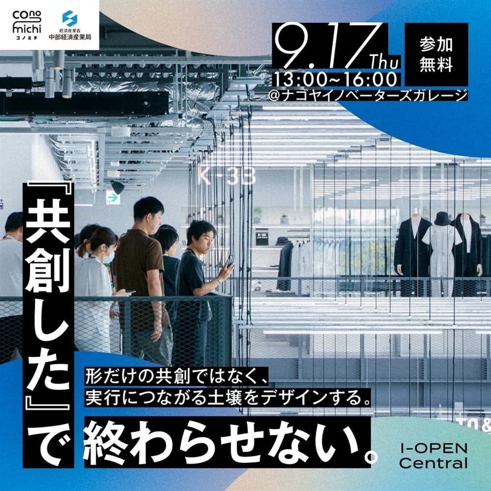 中部経済産業局、共創の実行力を養う「I-OPEN Central」を9月17日に名古屋で無料開催