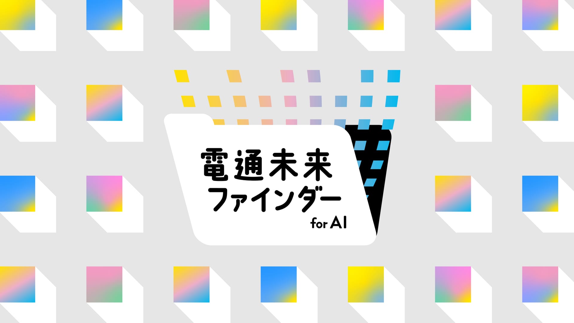 電通 未来ファインダー for AI