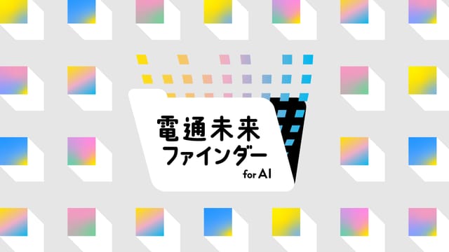 AIと人が一緒に2040年の事業機会を探索する、181テーマの未来情報ツール
