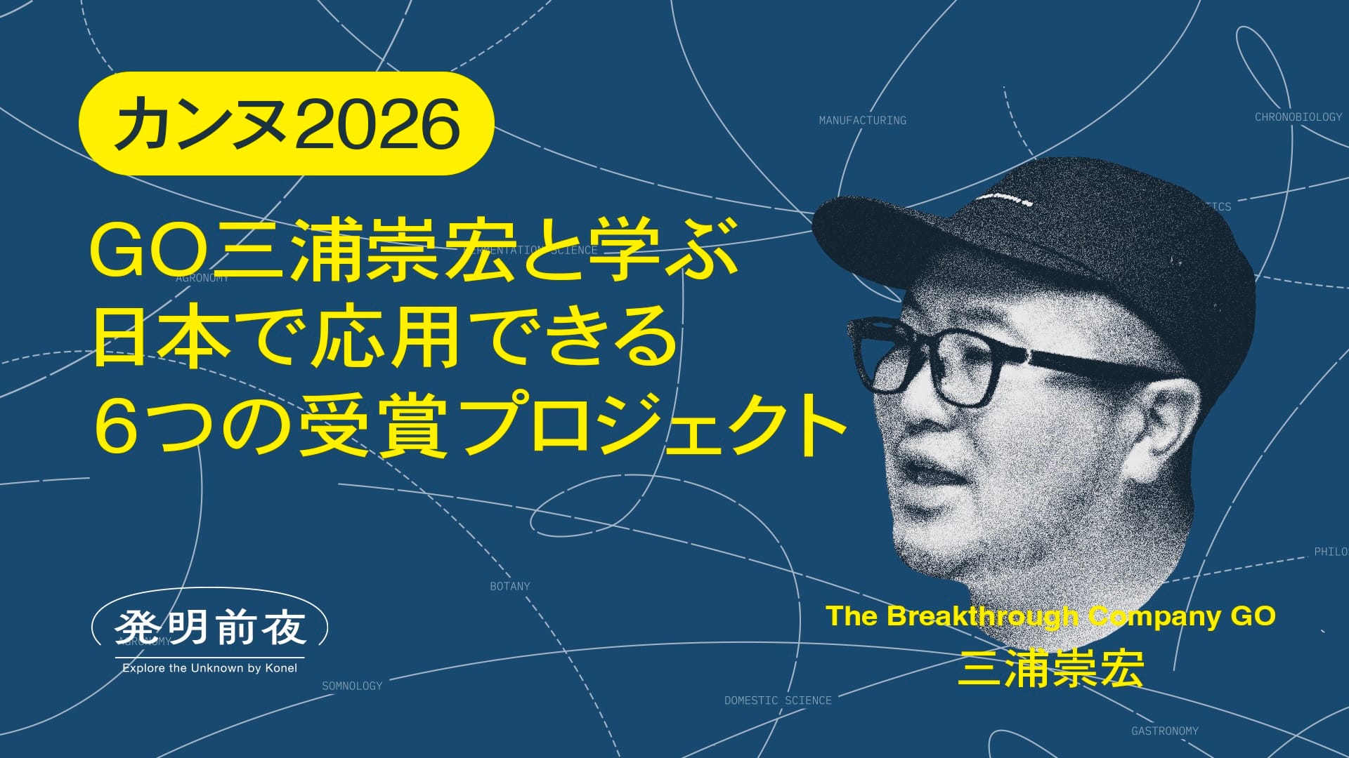 発明前夜 #003─【カンヌ2026】GO三浦崇宏と学ぶ、日本で応用できる6つの受賞プロジェクト