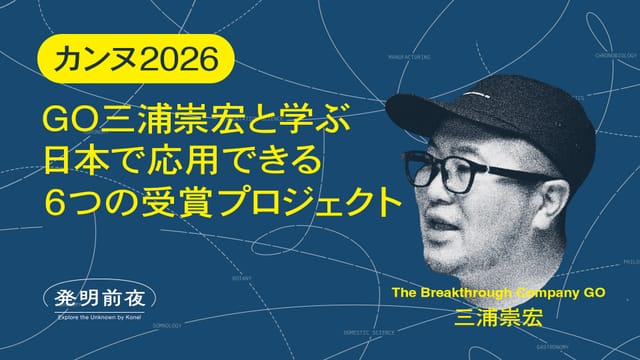発明前夜 #003─【カンヌ2026】GO三浦崇宏と学ぶ、日本で応用できる６つの受賞プロジェクト