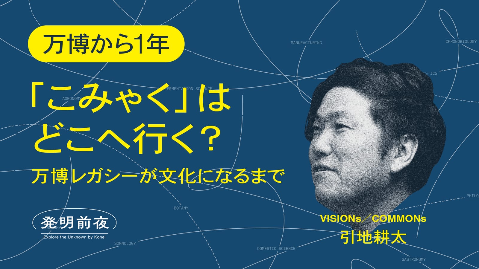 「こみゃく」はどこへ行く? 万博レガシーが文化になるまで【引地耕太×出村光世】