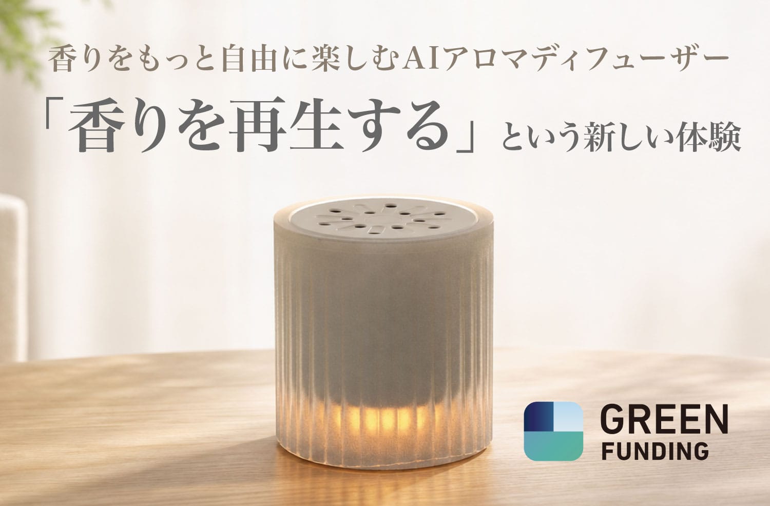 Scent Gem:香りを音楽のように選んで再生できるAIスマート