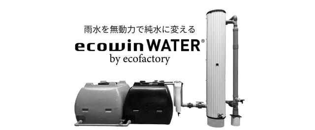 電力を使わずに雨水から純水を生成するシステム
