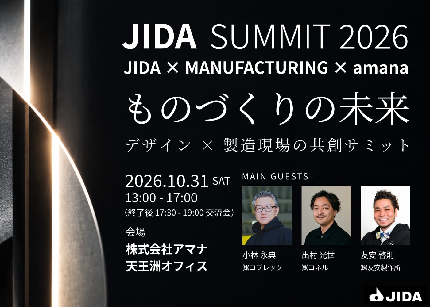 JIDA、デザインと製造現場の共創を考える「JIDA SUMMIT 2026」を天王洲で開催