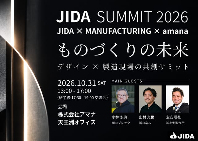 JIDA、デザインと製造現場の共創を考える「JIDA SUMMIT 2026」を天王洲で開催