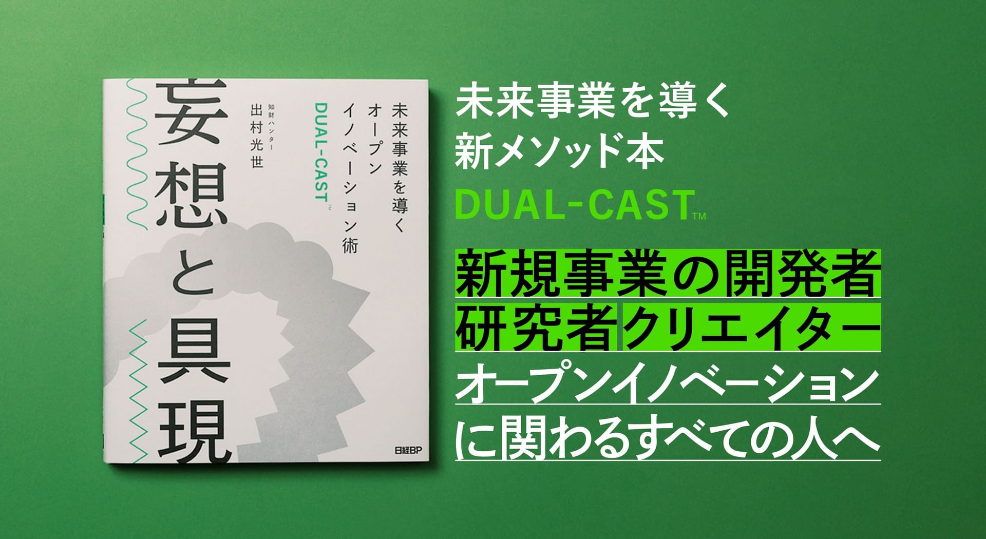 知財図鑑から初の著書『妄想と具現 』が発売、 未来事業を導くオープンイノベーション術「DUAL-CAST」を体系化