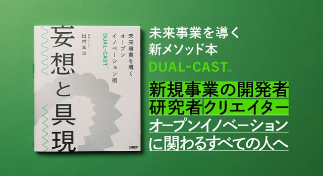 知財図鑑から初の著書『妄想と具現 』が発売、 未来事業を導くオープンイノベーション術「DUAL-CAST」を体系化