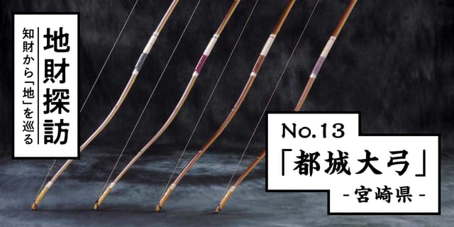伝統弓具「都城大弓」を知財情報から探ってみた【地財探訪 No.13】