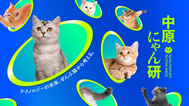 テクノロジーを“猫”で解釈してアイデアを実装するプロジェクト「中原にゃん研」が始動 ─3/18・3/19に下北沢にて初回展示を開催